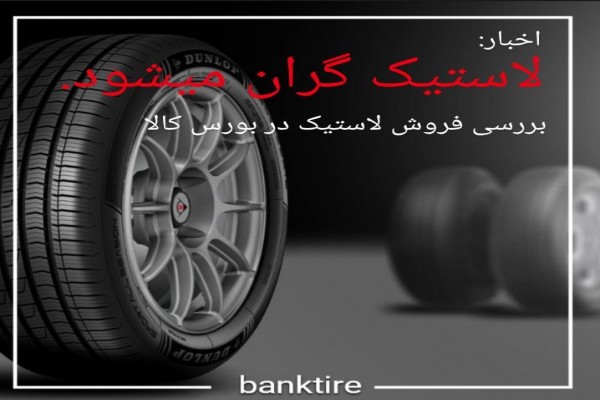 لاستیک گران میشود.